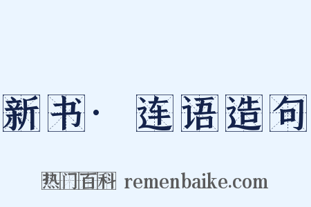 新书·连语造句是什么意思的图片